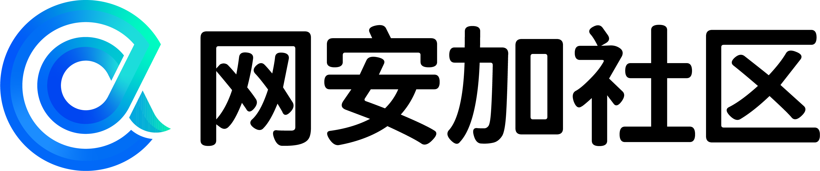 网安加社区